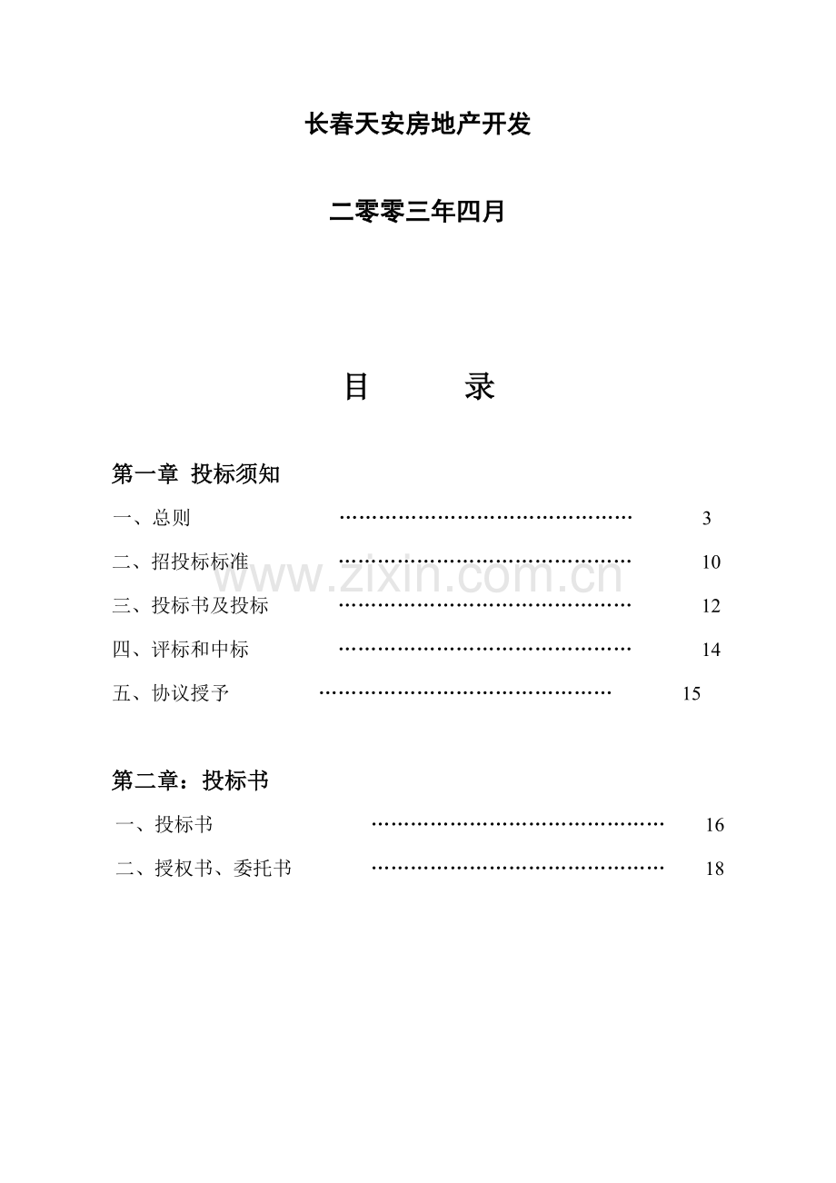 小区内路灯亮化工程招标投标文件模板.doc_第2页