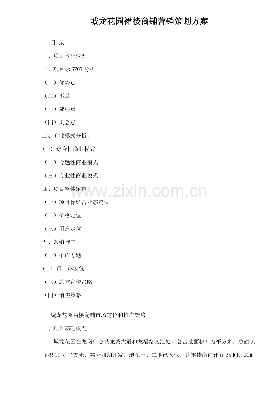 房地产行业花园裙楼商铺营销策划案样本.doc_第1页