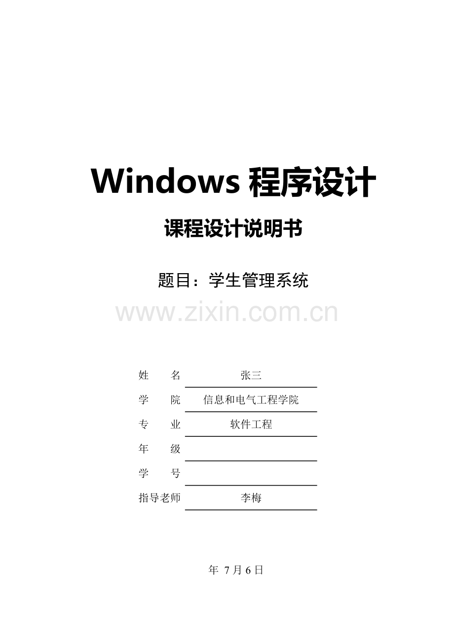 Windows专业课程设计模版.doc_第1页