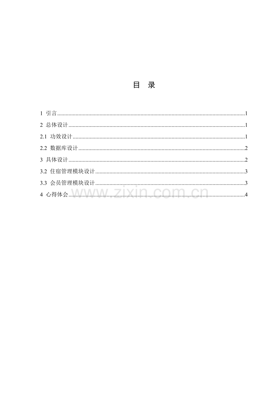 Windows专业课程设计模版.doc_第2页