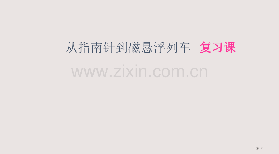 从指南针到磁悬浮列车复习课件省公共课一等奖全国赛课获奖课件.pptx_第1页
