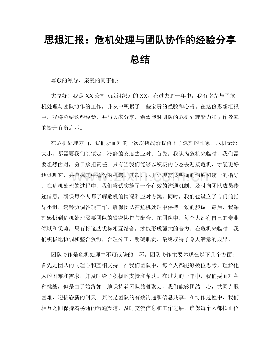 思想汇报：危机处理与团队协作的经验分享总结.docx_第1页