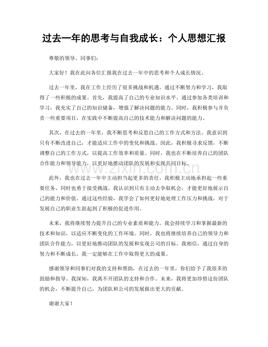 过去一年的思考与自我成长：个人思想汇报.docx_第1页
