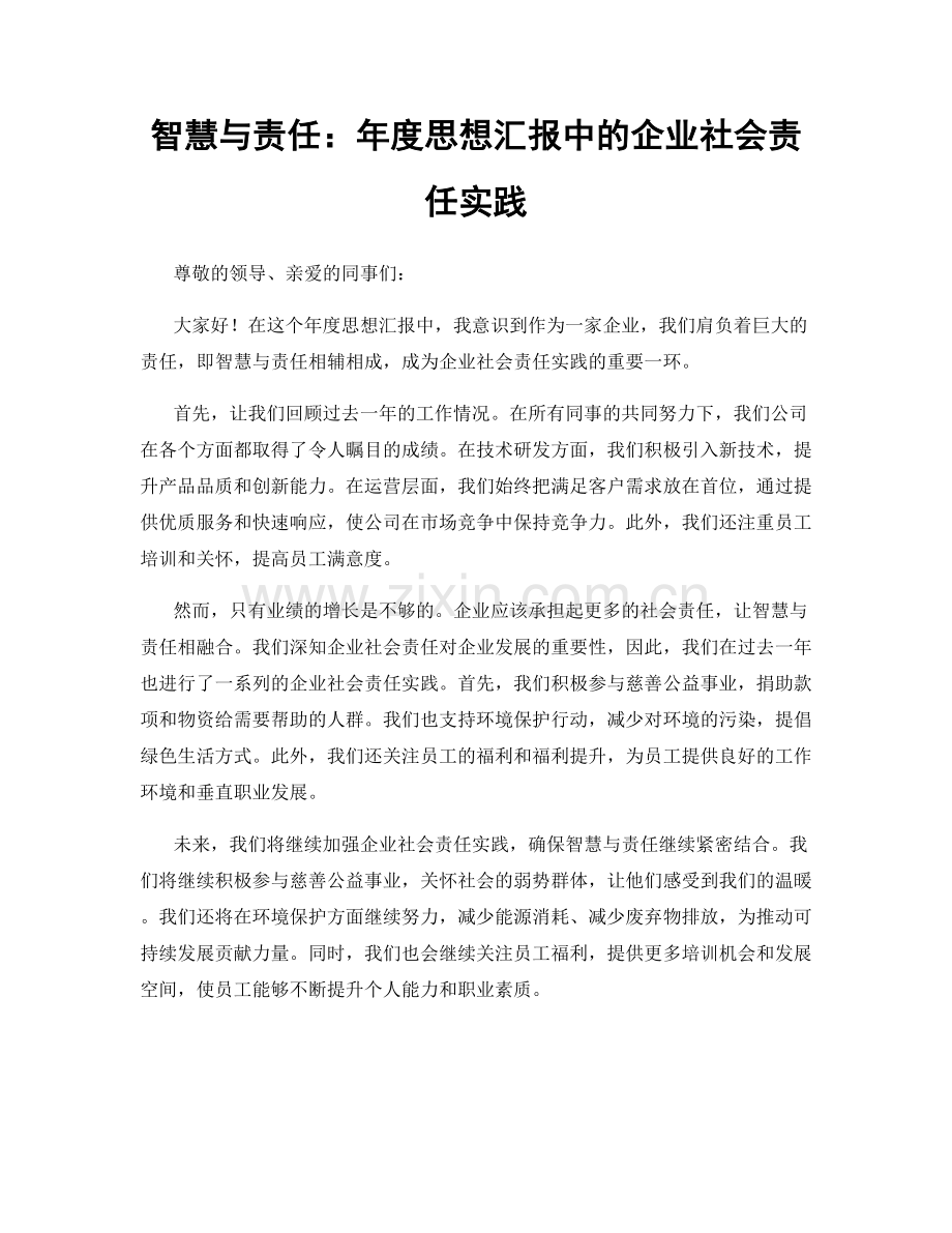 智慧与责任：年度思想汇报中的企业社会责任实践.docx_第1页