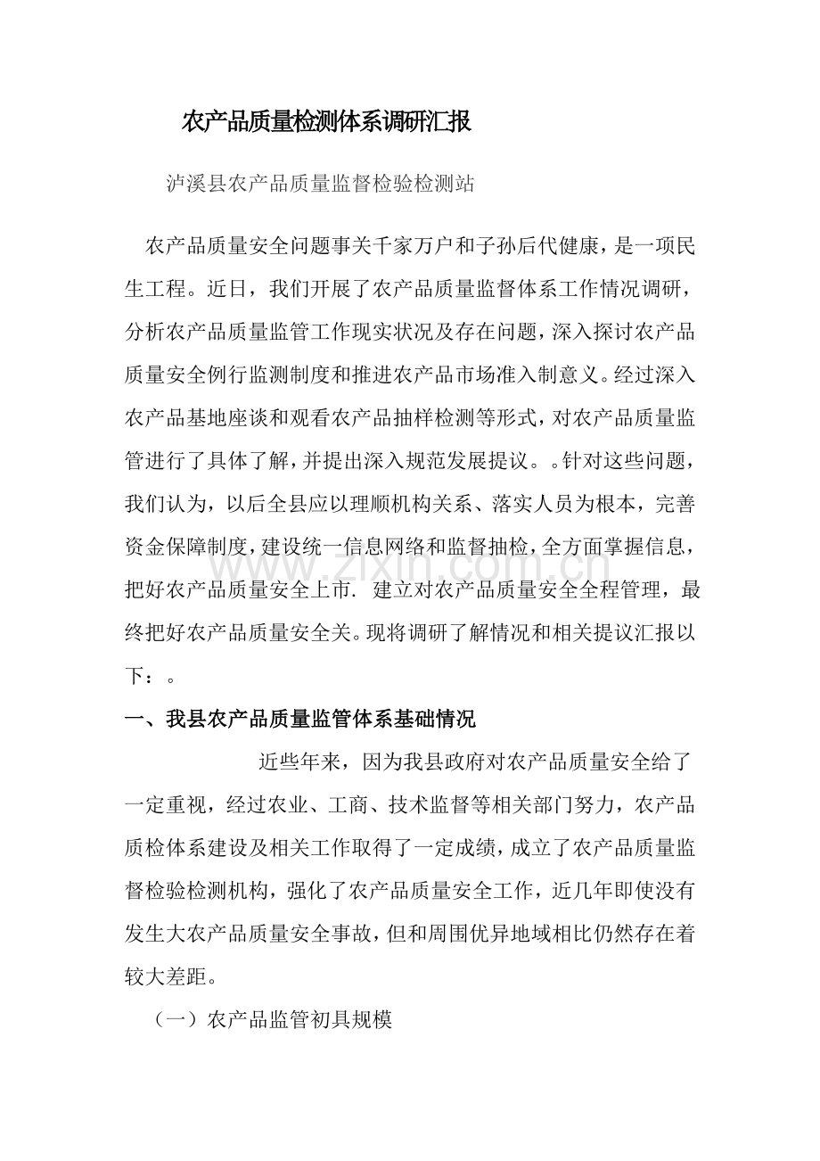 关于农产品质量检测体系的调研报告模板.doc_第1页