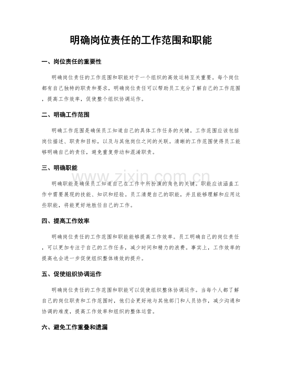 明确岗位责任的工作范围和职能.docx_第1页
