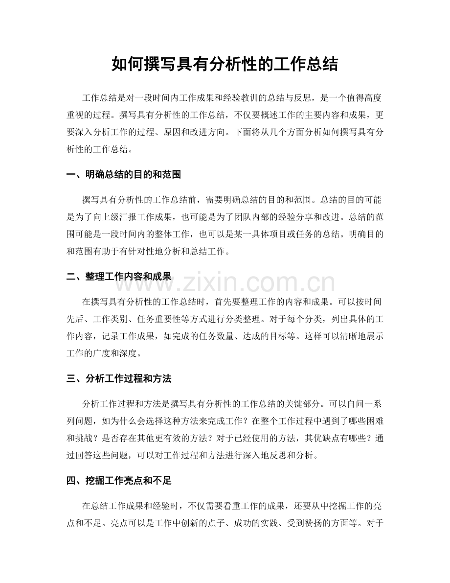 如何撰写具有分析性的工作总结.docx_第1页