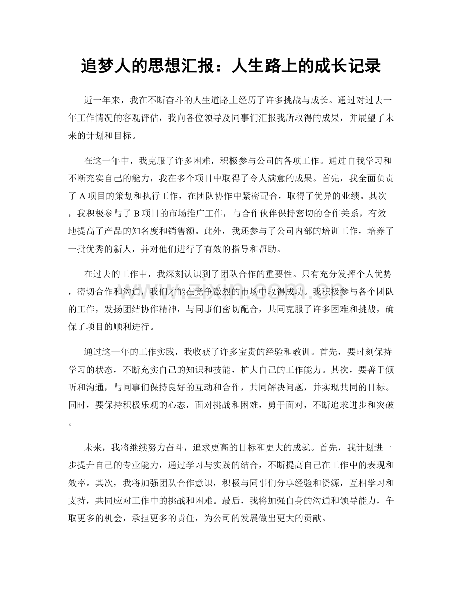 追梦人的思想汇报：人生路上的成长记录.docx_第1页