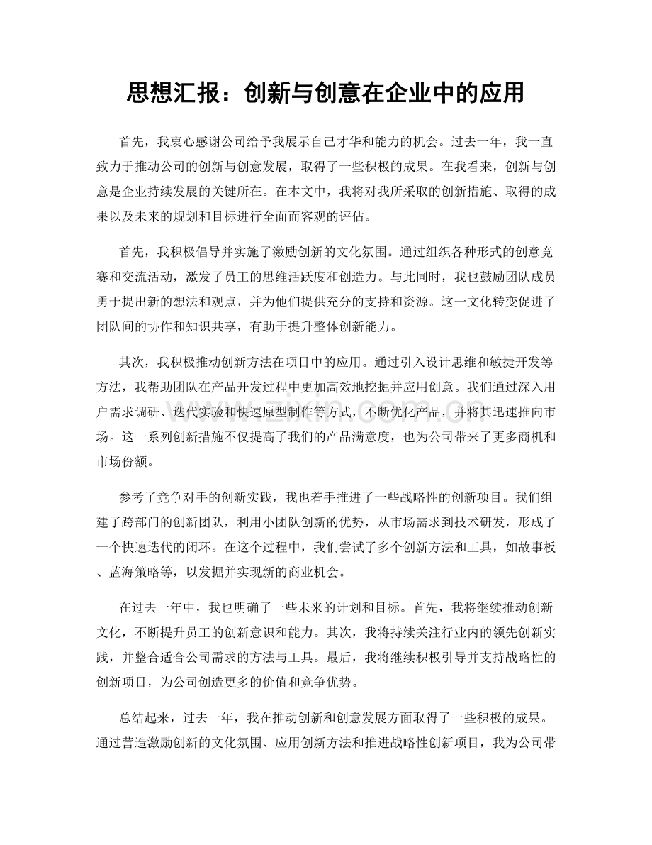 思想汇报：创新与创意在企业中的应用.docx_第1页