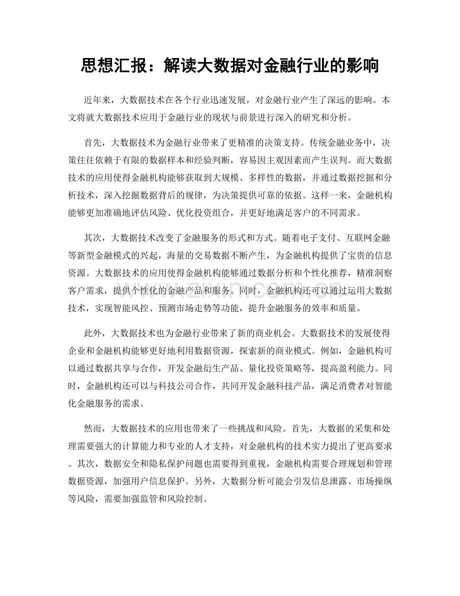 思想汇报：解读大数据对金融行业的影响.docx_第1页