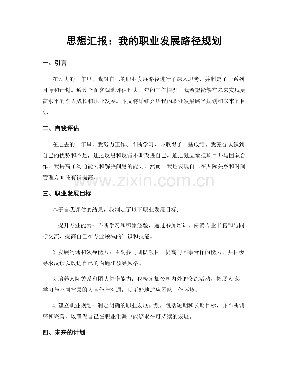 思想汇报：我的职业发展路径规划.docx_第1页
