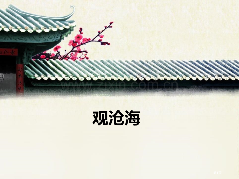 观沧海古代诗歌四首优秀课件省公开课一等奖新名师优质课比赛一等奖课件.pptx_第1页