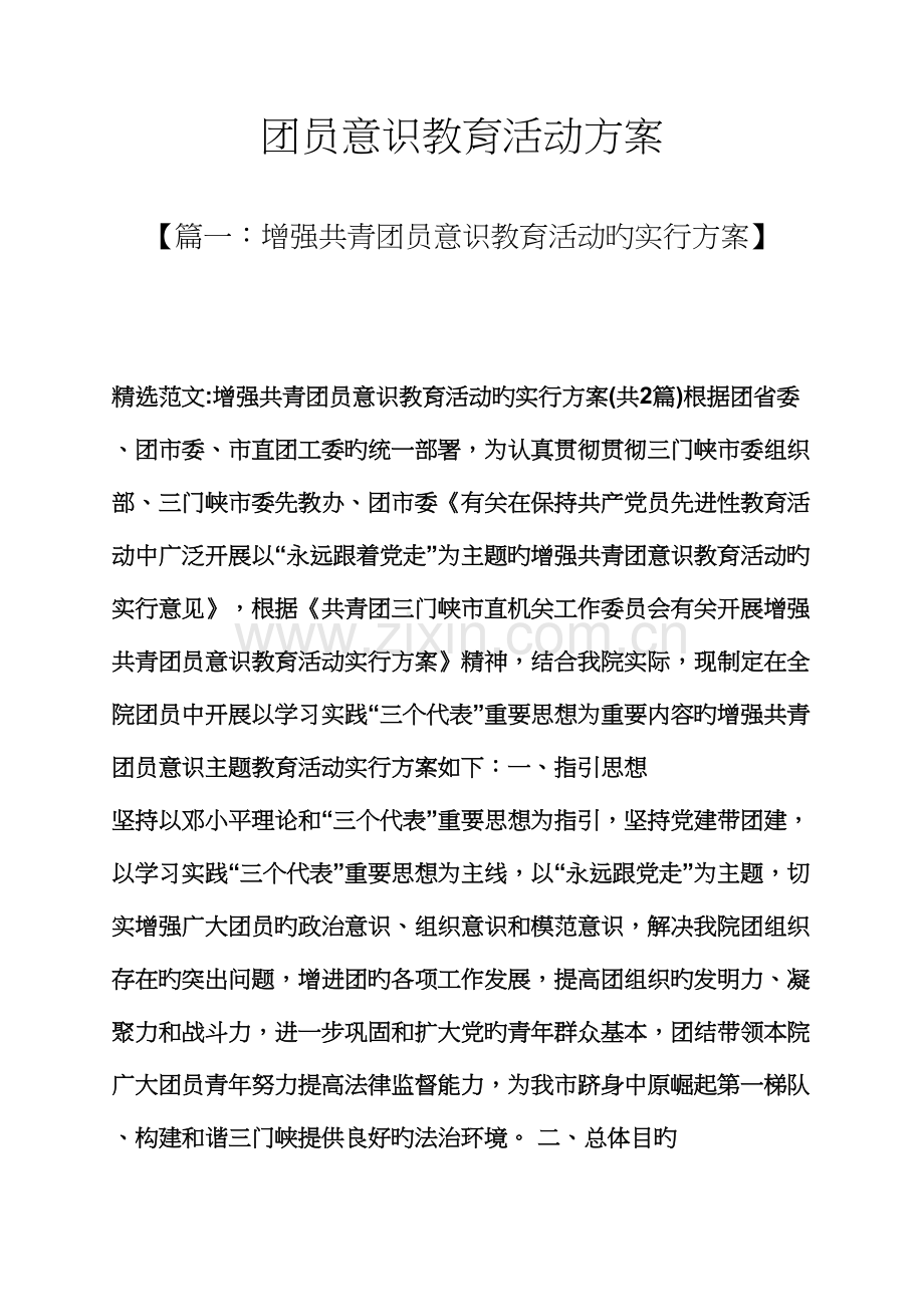 教育叙事之团员意识教育活动专题方案.docx_第1页