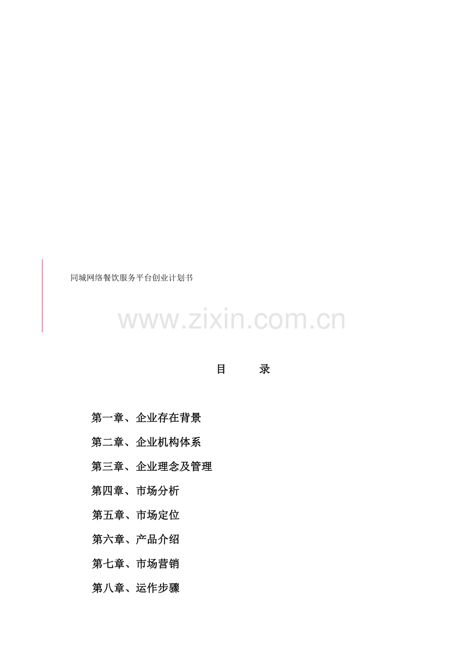 网络餐饮服务平台创业计划书样本.doc_第1页