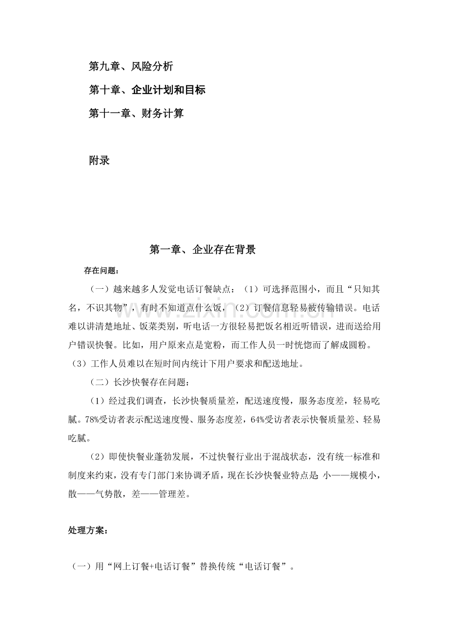 网络餐饮服务平台创业计划书样本.doc_第2页