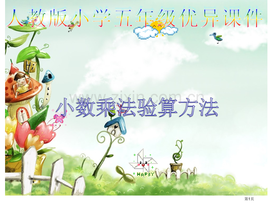 小数乘法的验算方法市公开课一等奖百校联赛获奖课件.pptx_第1页