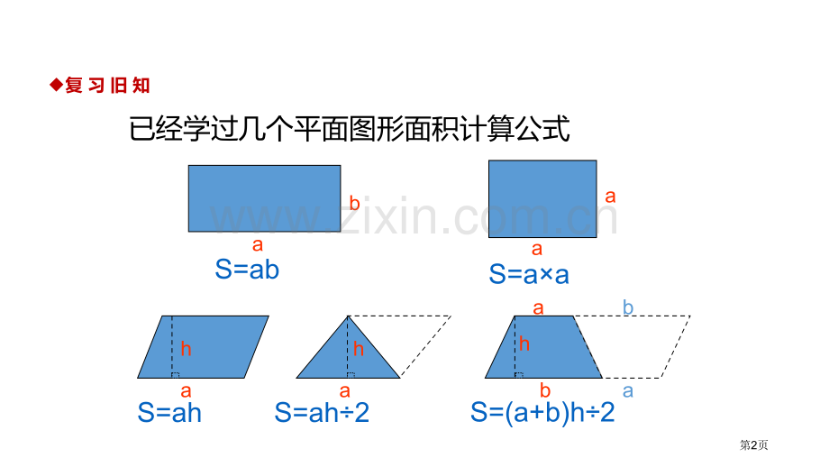 组合图形的面积组合图形的面积说课稿省公开课一等奖新名师优质课比赛一等奖课件.pptx_第2页