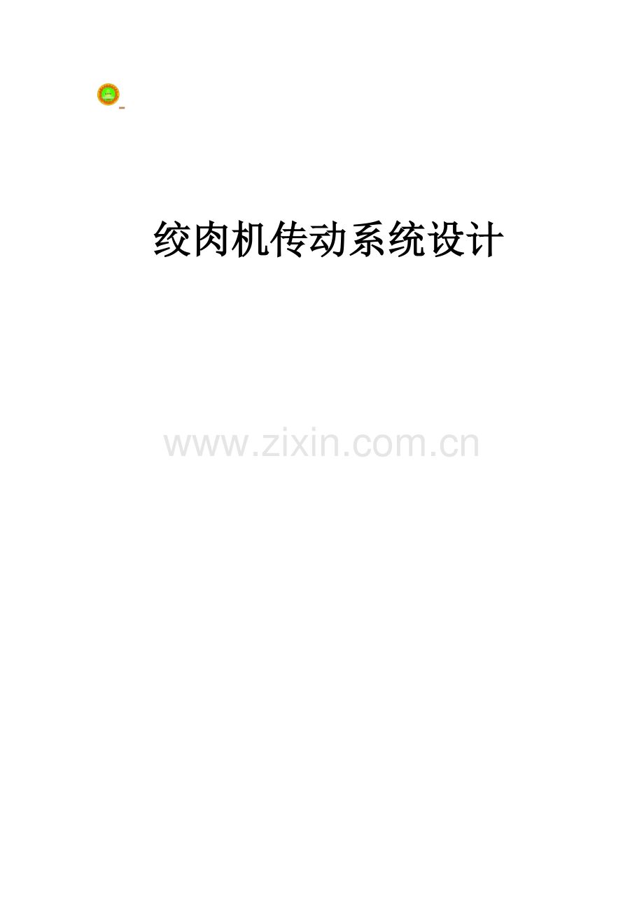 绞肉机传动系统的设计.doc_第1页
