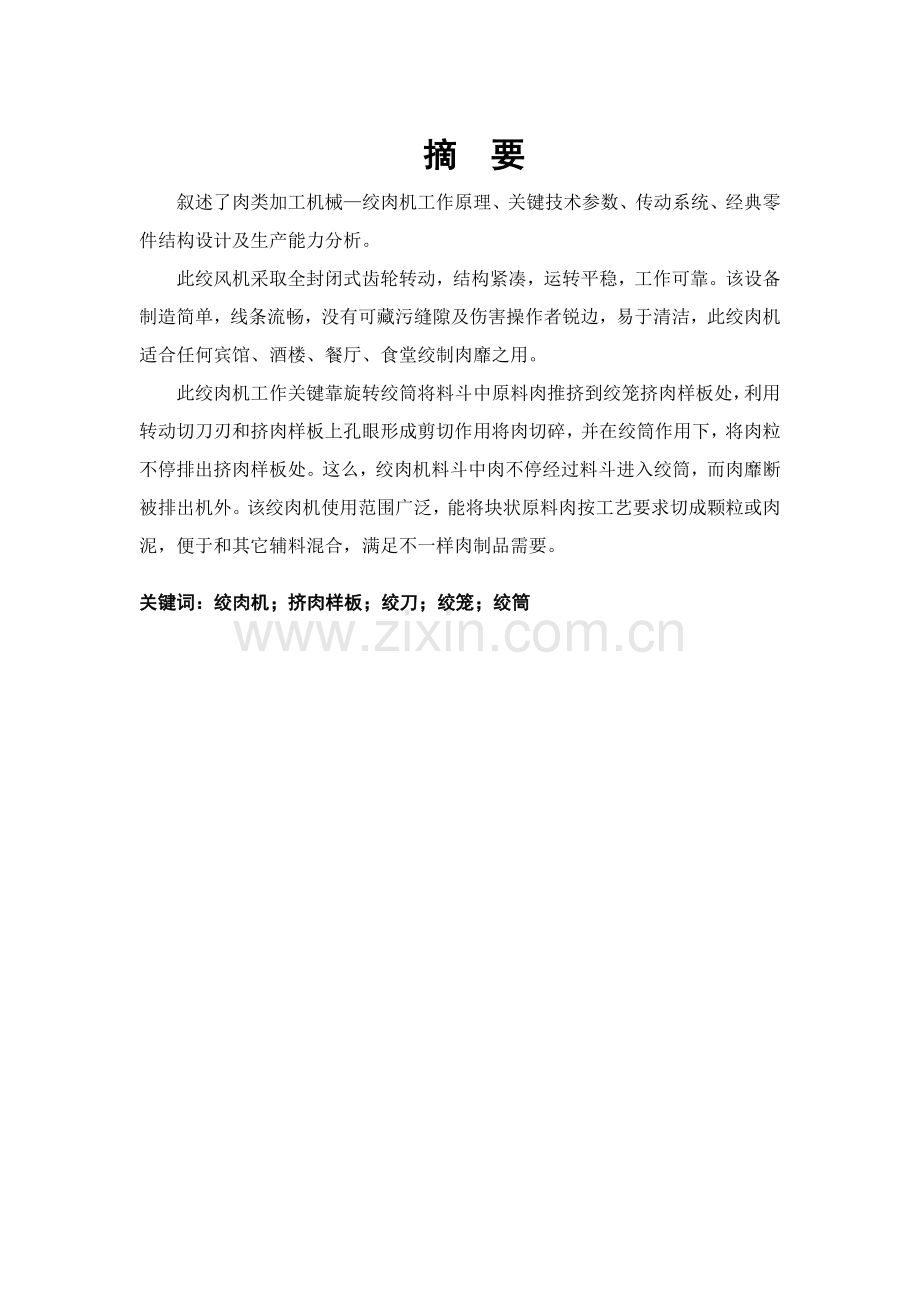 绞肉机传动系统的设计.doc_第2页
