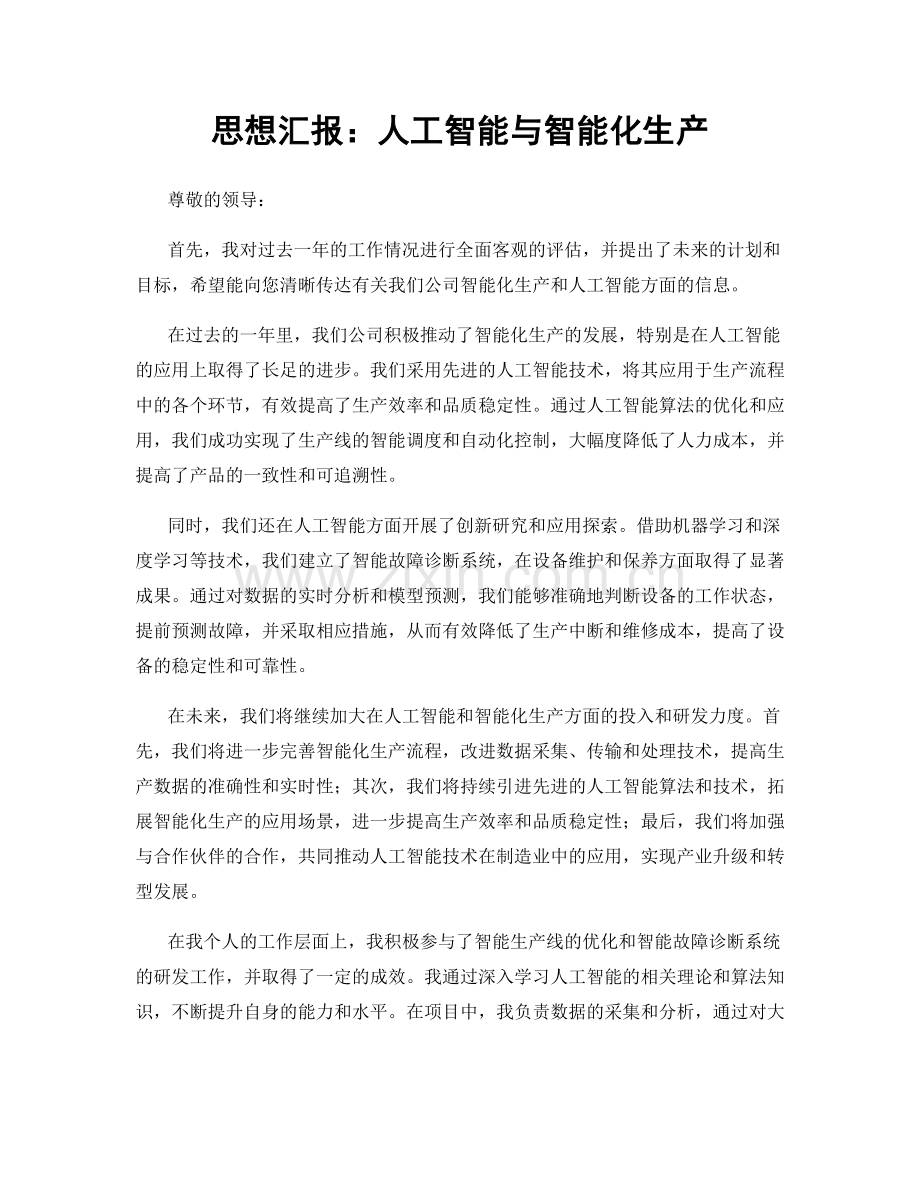 思想汇报：人工智能与智能化生产.docx_第1页