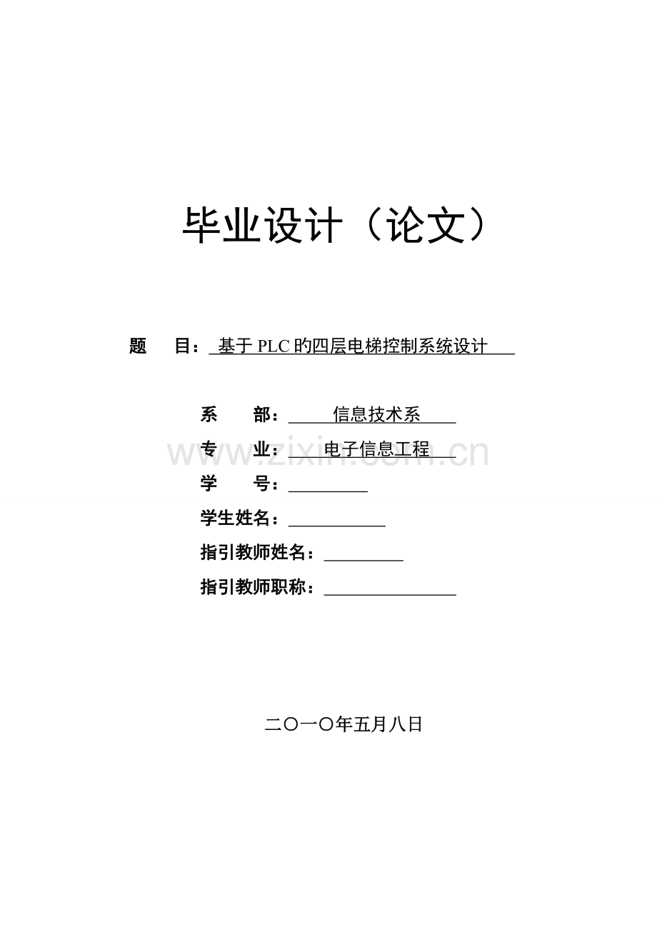 PLC程设计四层电梯.docx_第1页
