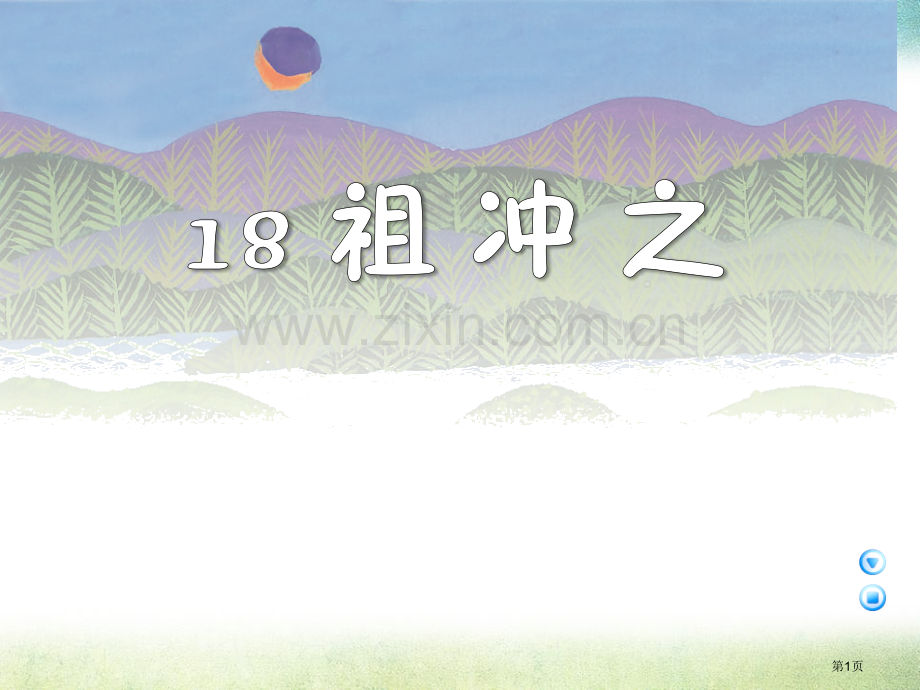 祖冲之课件省公开课一等奖新名师优质课比赛一等奖课件.pptx_第1页