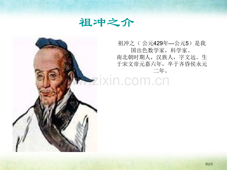 祖冲之课件省公开课一等奖新名师优质课比赛一等奖课件.pptx_第2页