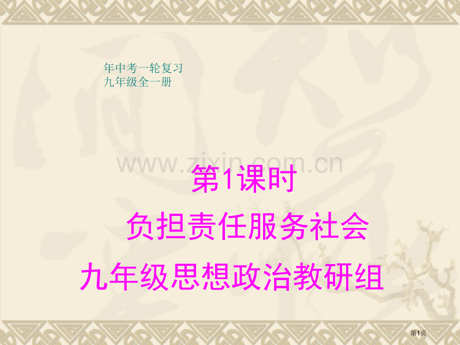 中招第一轮复习专题一承担责任服务社会省公共课一等奖全国赛课获奖课件.pptx_第1页