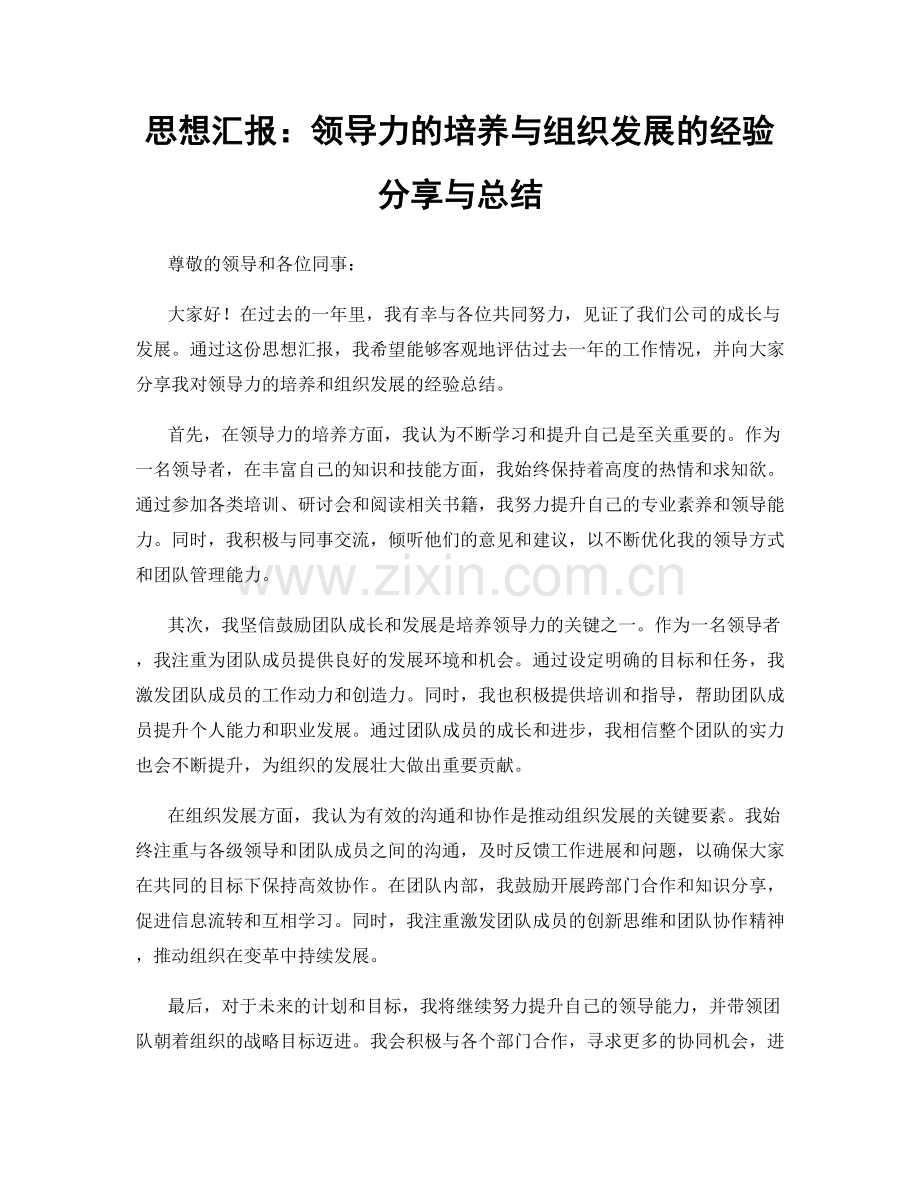 思想汇报：领导力的培养与组织发展的经验分享与总结.docx_第1页