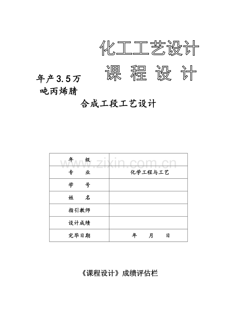 年产3.5万吨丙烯腈合成工段基本工艺设计.doc_第1页