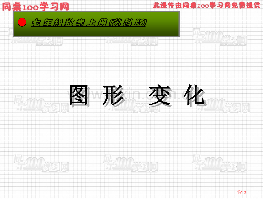 七年级数学上册苏科版市公开课一等奖百校联赛特等奖课件.pptx_第1页