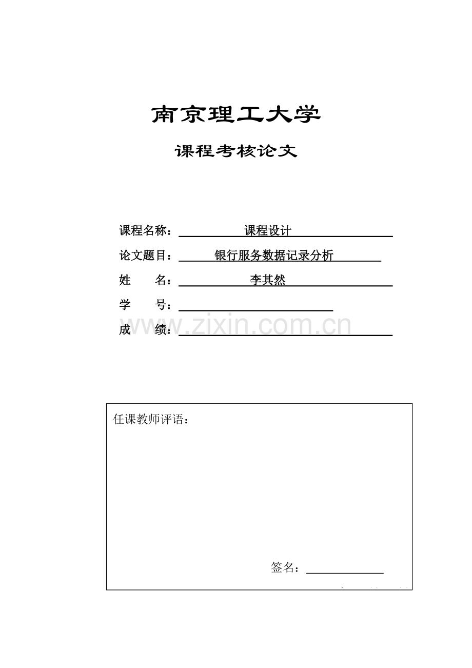 专业课程设计银行排队论分析.doc_第1页