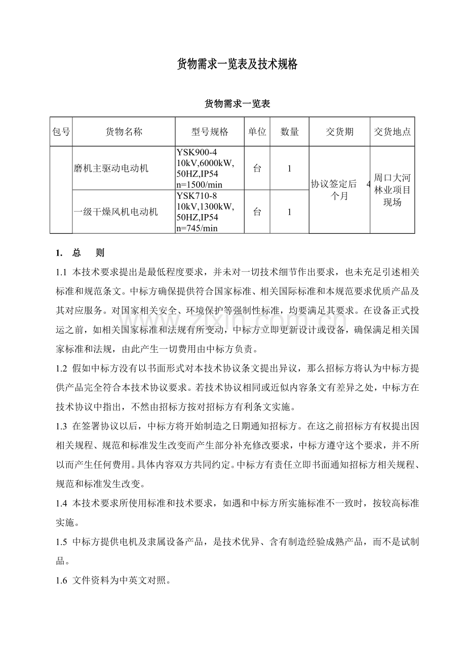 高压电机招标书技术规格书样本.doc_第2页