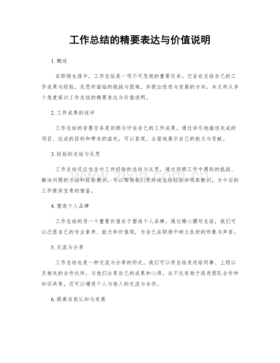 工作总结的精要表达与价值说明.docx_第1页