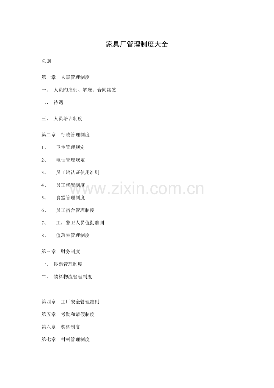 家具厂管理新版制度大全.docx_第1页
