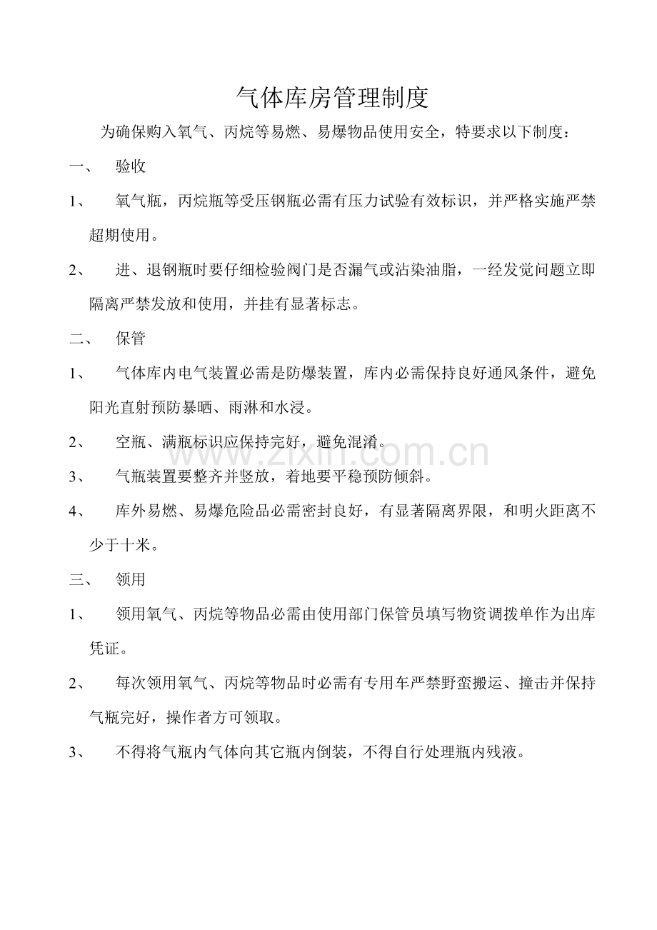 气体库房管理制度样本.doc_第1页