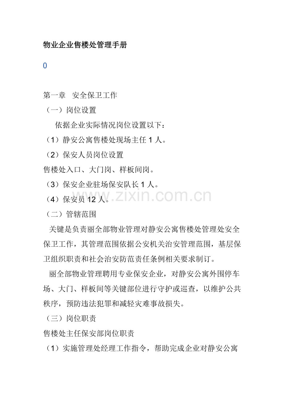 物业公司售楼处工作手册模板.doc_第1页