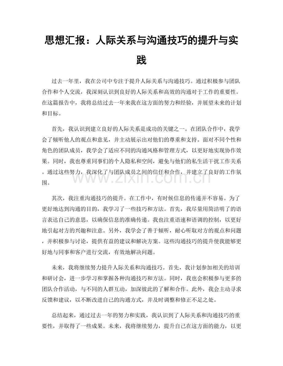 思想汇报：人际关系与沟通技巧的提升与实践.docx_第1页