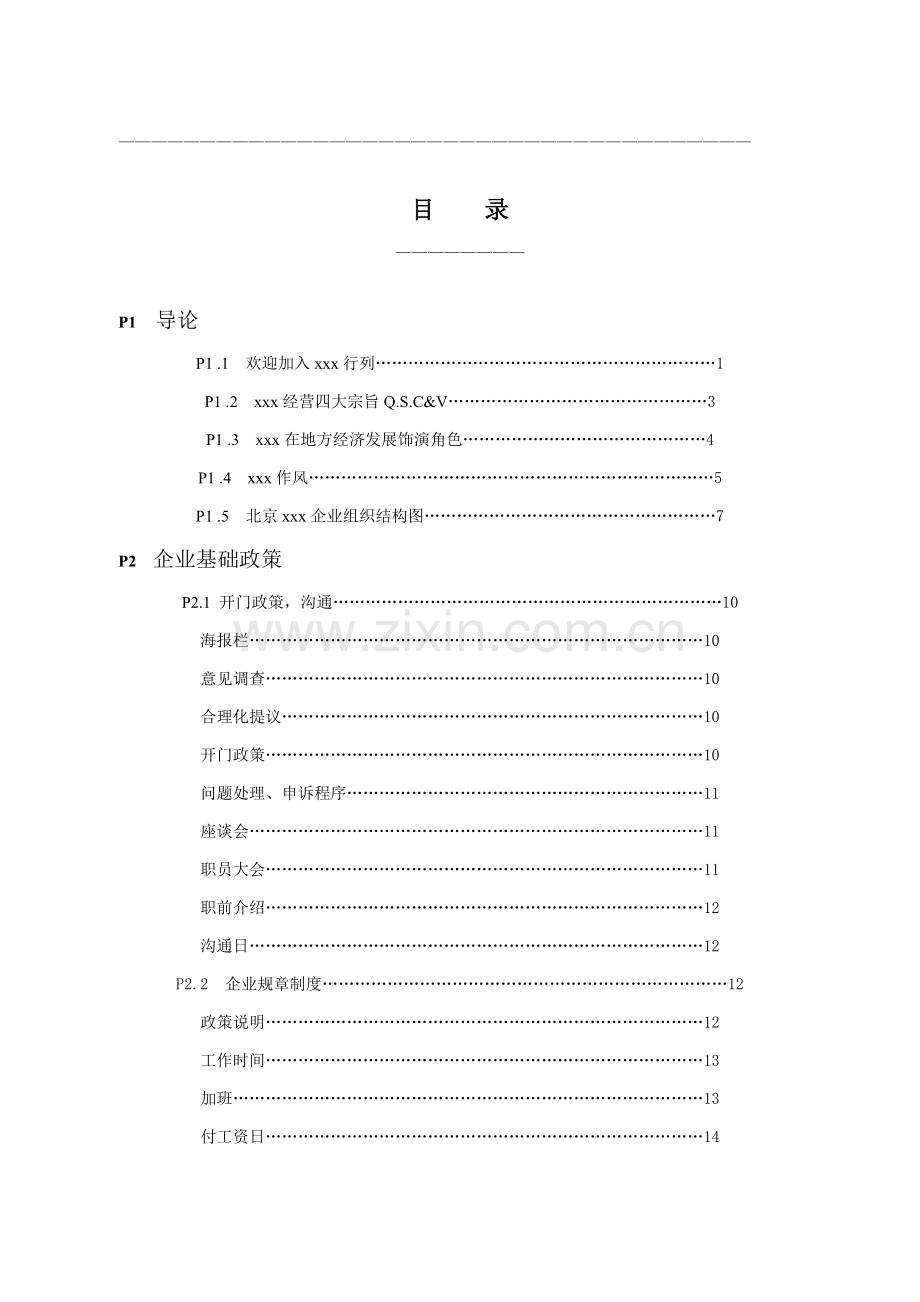 跨国快餐店员工手册模板.doc_第1页