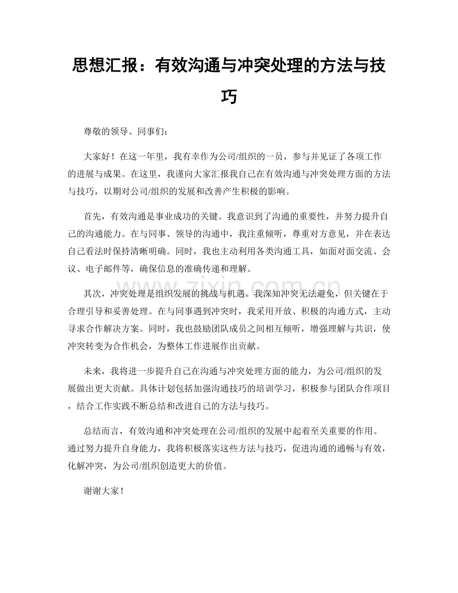 思想汇报：有效沟通与冲突处理的方法与技巧.docx_第1页