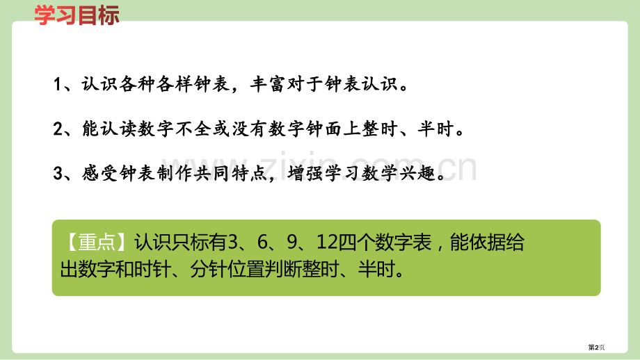 认识钟表优秀课件省公开课一等奖新名师优质课比赛一等奖课件.pptx_第2页