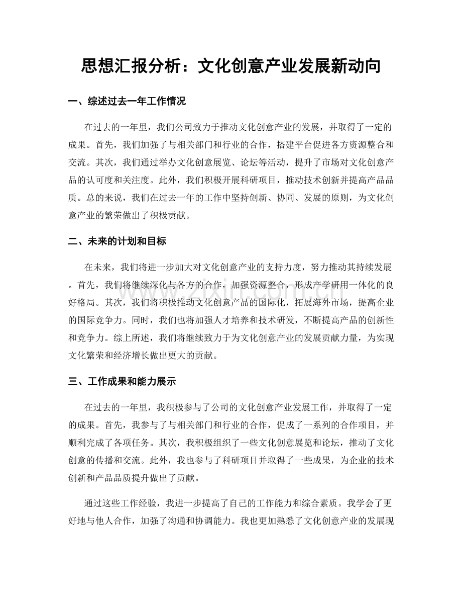 思想汇报分析：文化创意产业发展新动向.docx_第1页