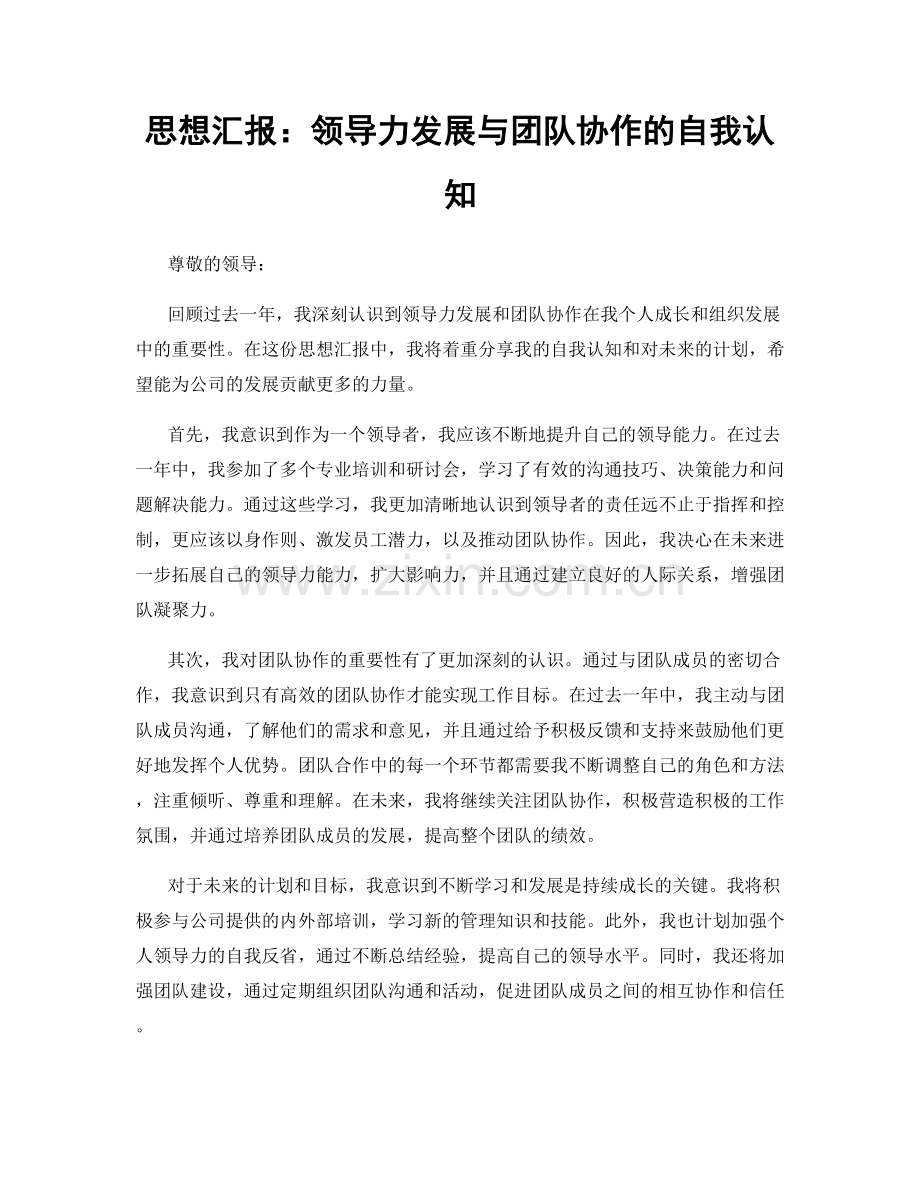 思想汇报：领导力发展与团队协作的自我认知.docx_第1页