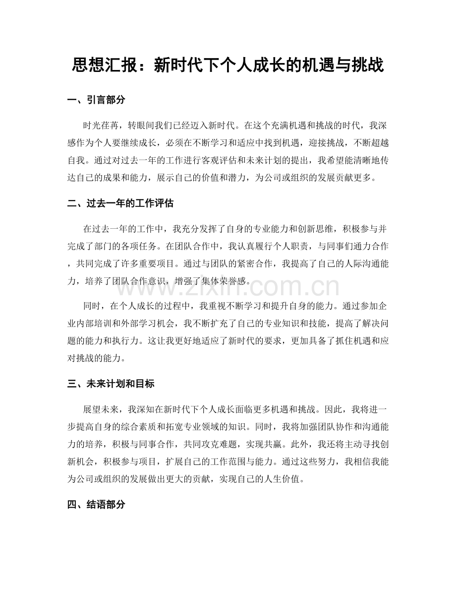 思想汇报：新时代下个人成长的机遇与挑战.docx_第1页