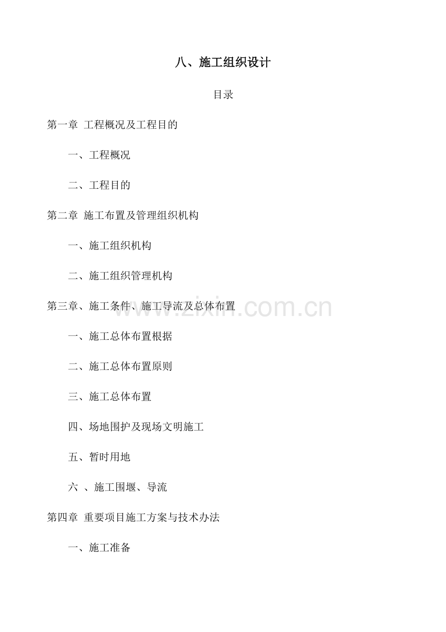 防洪排涝综合项目施工组织设计.doc_第1页