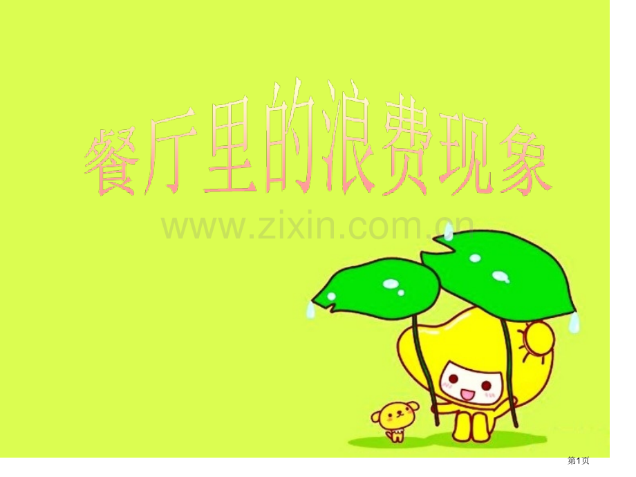 节约粮食文明就餐主题班会市公开课一等奖百校联赛获奖课件.pptx_第1页