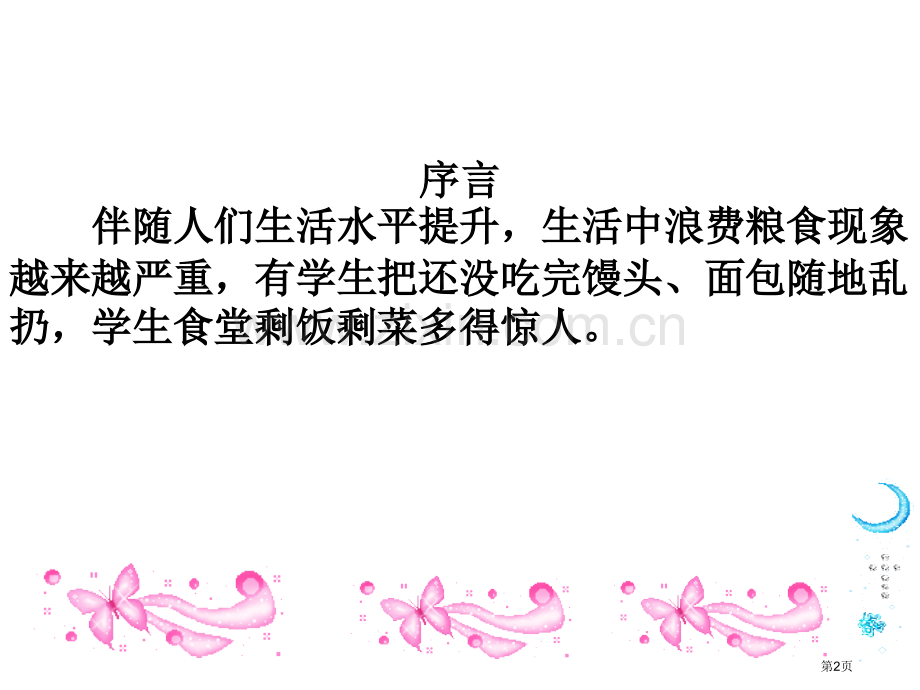 节约粮食文明就餐主题班会市公开课一等奖百校联赛获奖课件.pptx_第2页