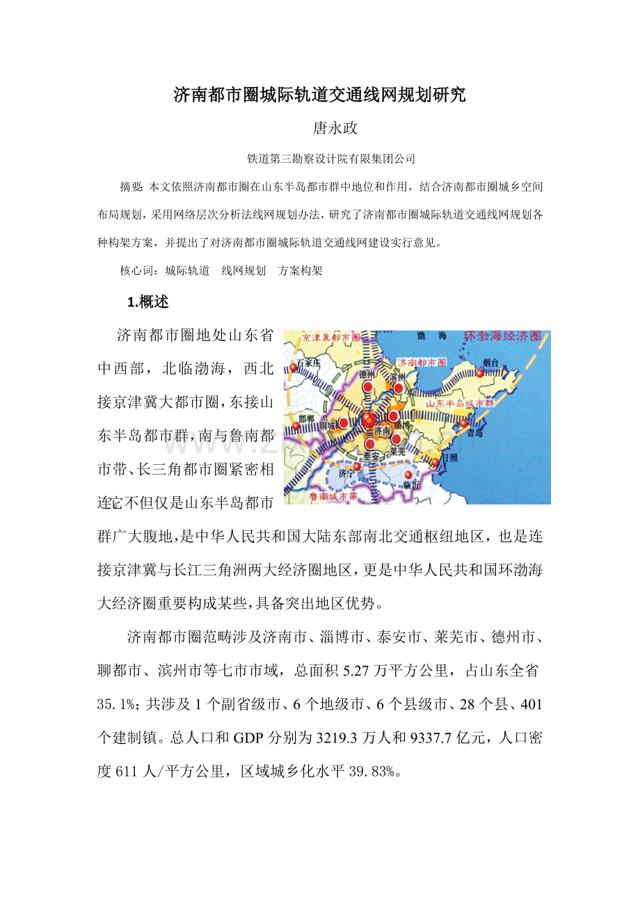 济南都市圈城际轨道交通线网规划方案研究应用.doc_第1页