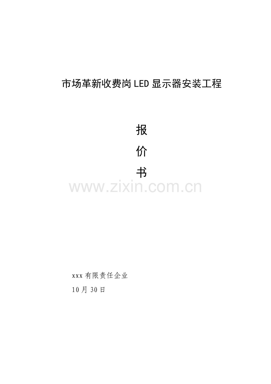 LED屏幕综合项目施工专项方案资料.doc_第1页
