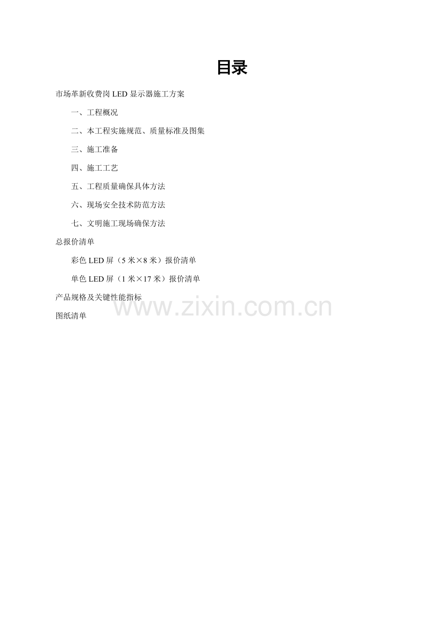 LED屏幕综合项目施工专项方案资料.doc_第2页